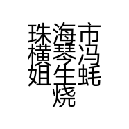 珠海市横琴冯姐生蚝烧烤餐饮店的小店