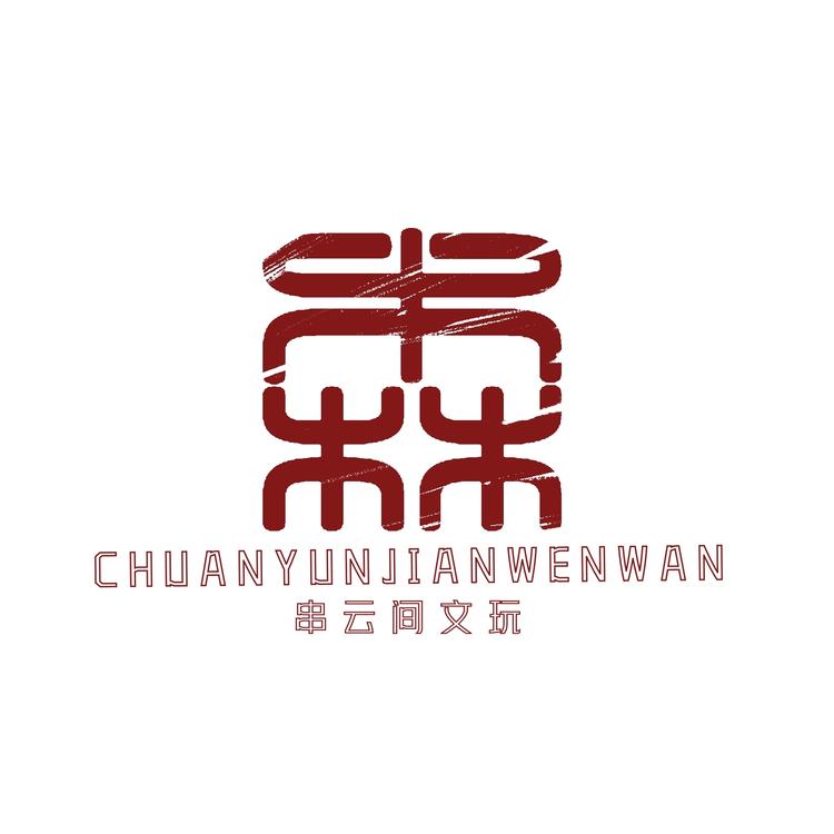 串云间手作