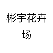 彬宇花卉场个体店