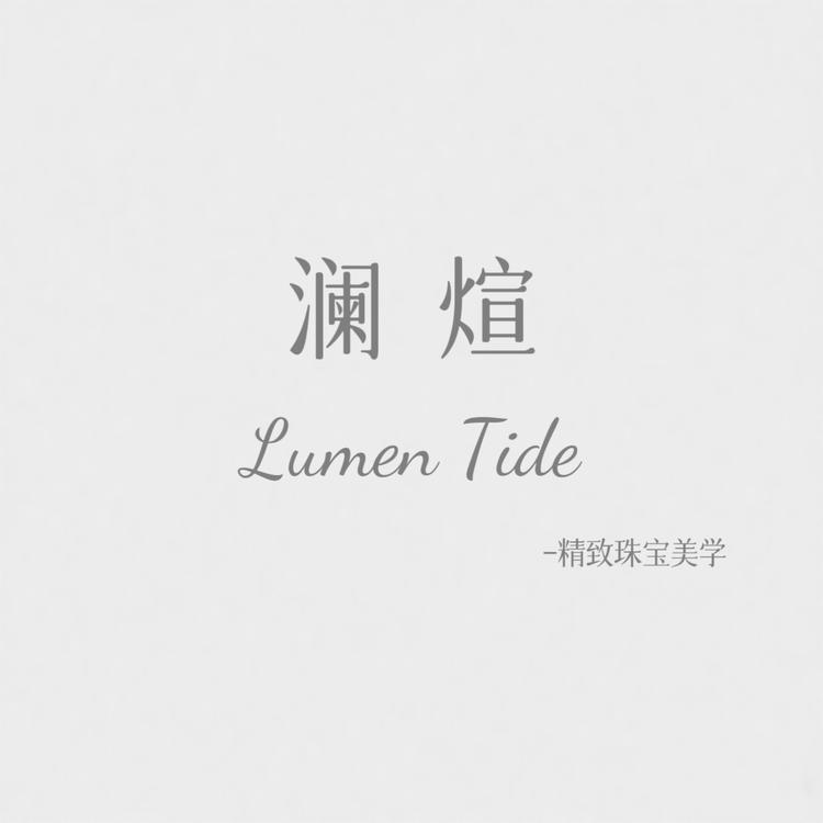 澜煊饰界