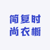 简复时尚衣橱
