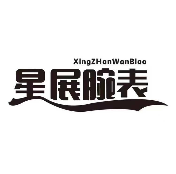 台州星展腕表