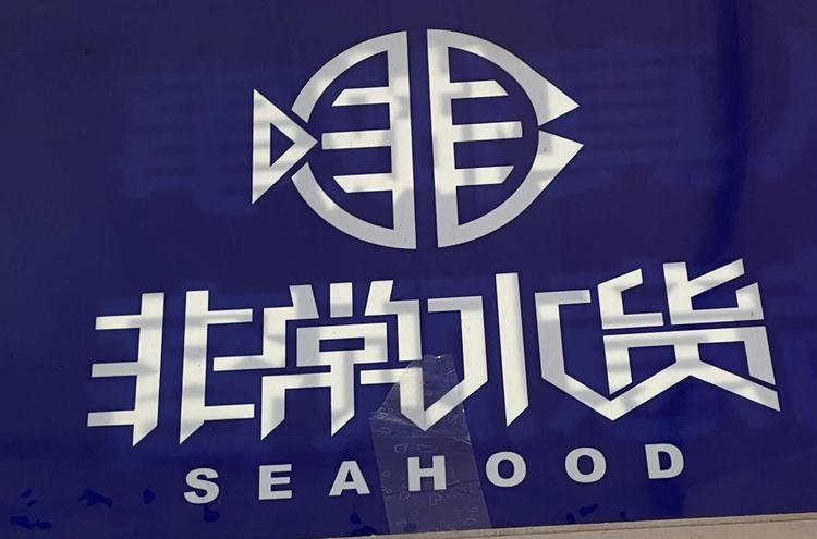 南关区永春商贸城吉佳海鲜行的小店