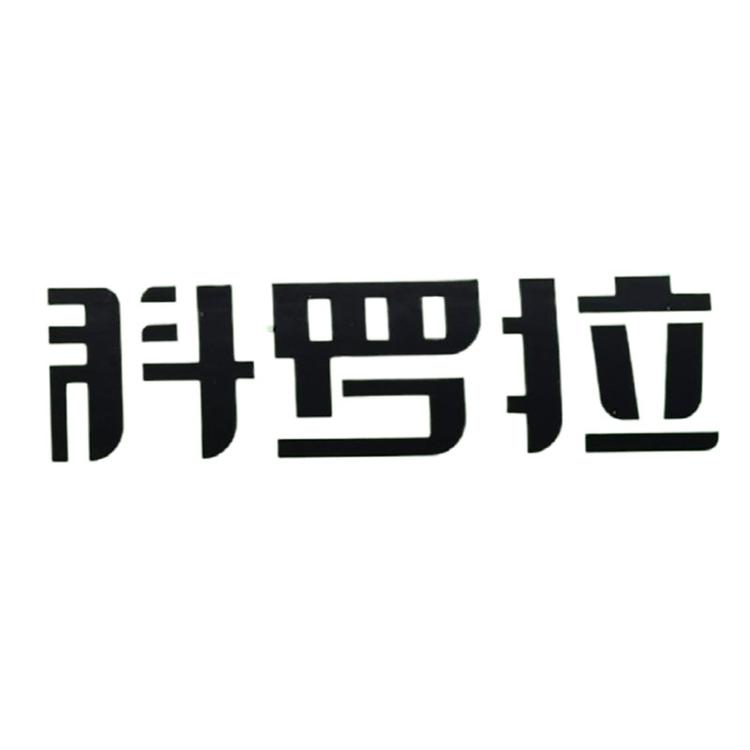 科罗拉五金企业店