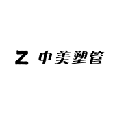 中美塑管