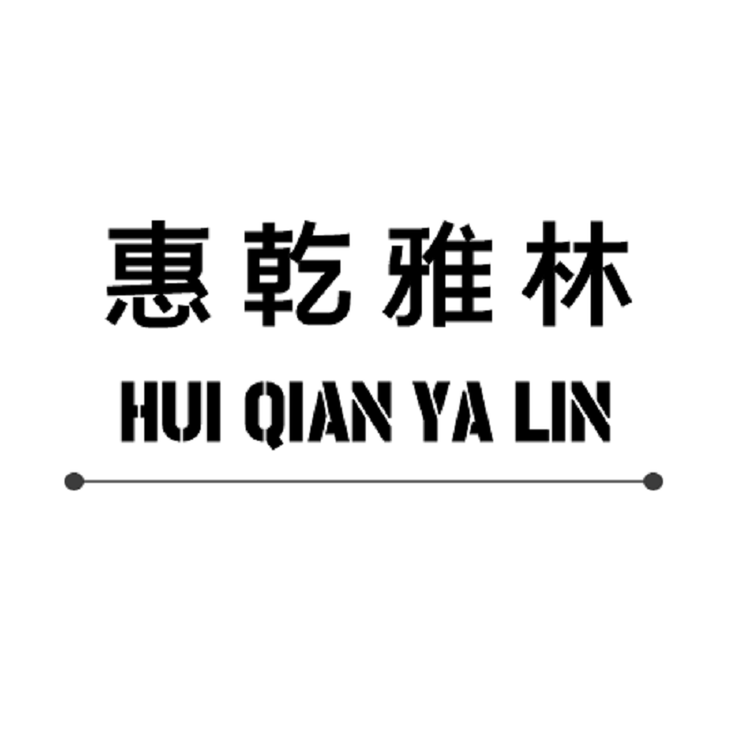 惠乾雅林贸易个体店