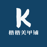 楷楷美甲铺