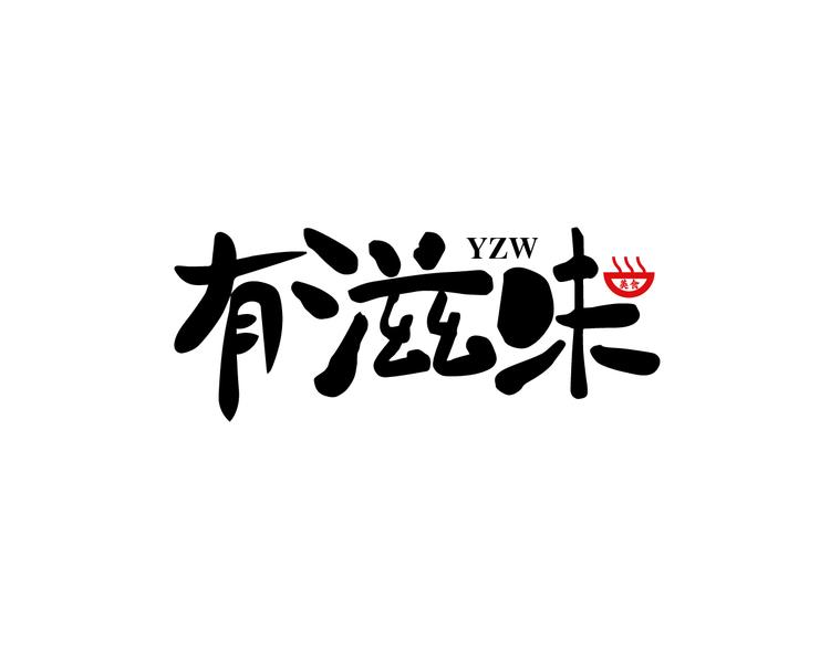 有滋味