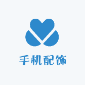 小众手机配饰周边