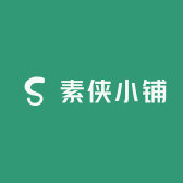 素侠小铺