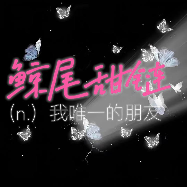 鲸尾甜链