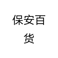 保安百货个体店