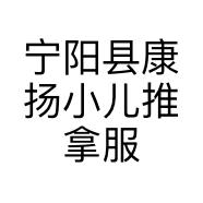 宁阳县康扬小儿推拿服务中心的小店