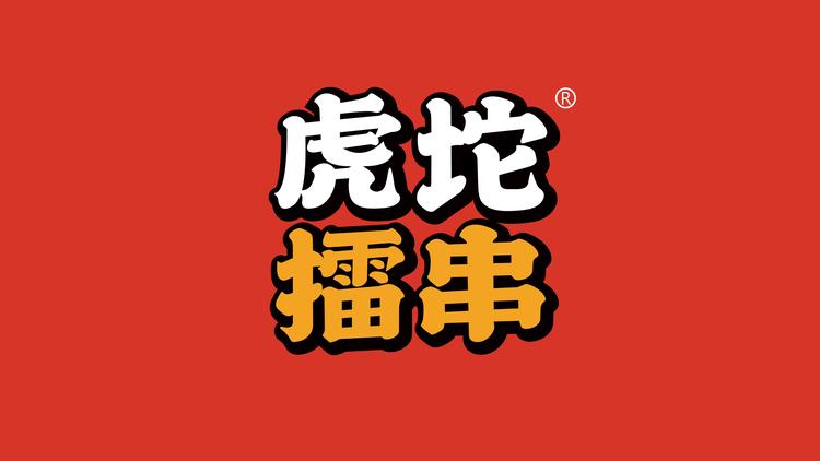 淮北虎坨擂串餐饮店