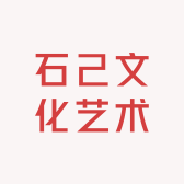 苏州石己文化艺术有限公司的小店