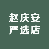 赵庆安严选店