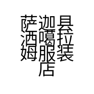 萨迦县洒噶拉姆服装店的小店个体店