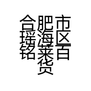 合肥市瑶海区铭莱百货商行的小店个体店