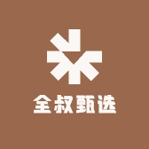 全叔甄选
