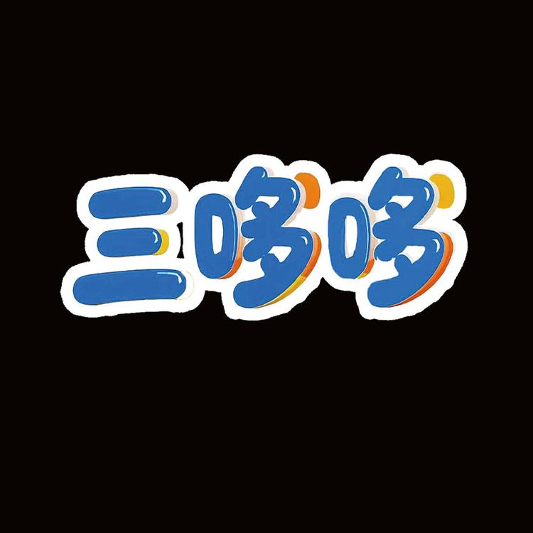 三哆哆食品企业店