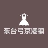 东台弓京港镇本本百货经营部