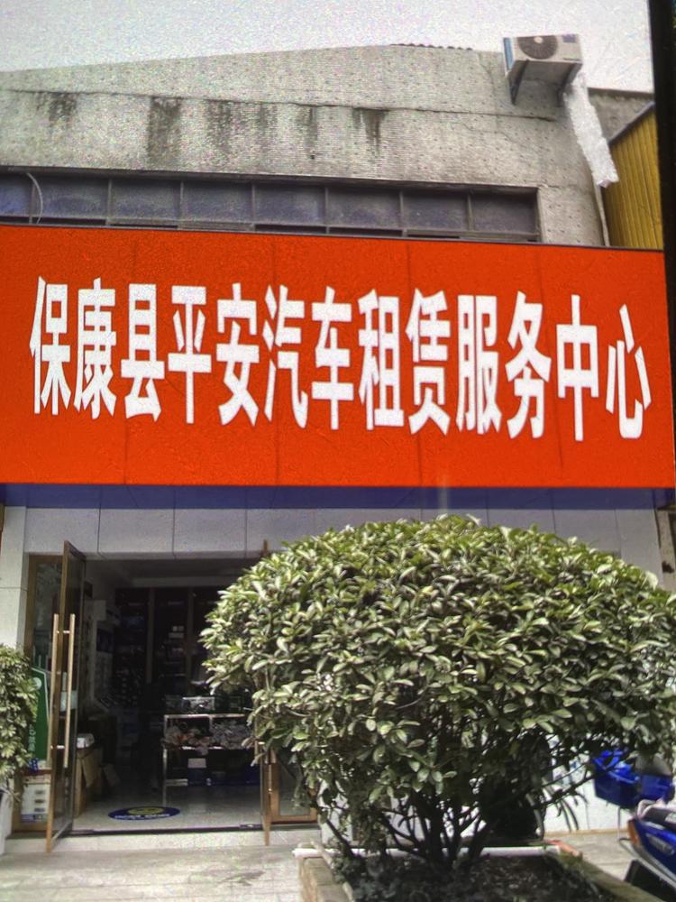 保康县平安汽车租赁服务中心