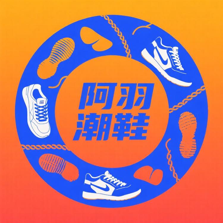 阿羽潮鞋铺