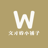 文才的小铺子