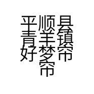 平顺县青羊镇好梦帘帘窗帘店的小店