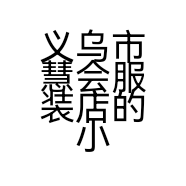 义乌市慧会服装店的小店