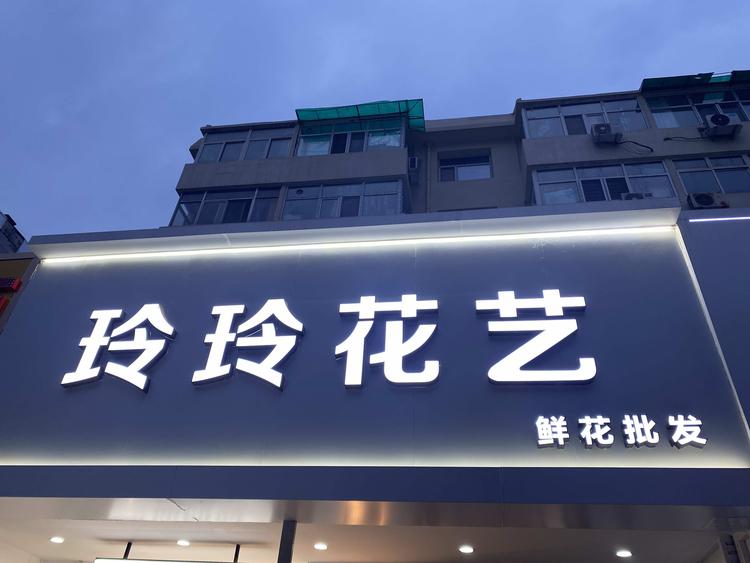 玲玲花店