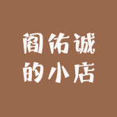 阎佑诚的小店