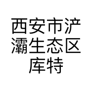 西安市浐灞生态区库特建材物资供应部的小店