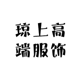 琼上高端服饰