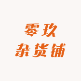 零玖杂货铺