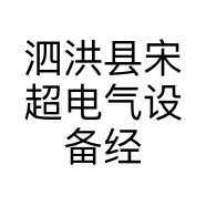 泗洪县宋超电气设备经营部的小店