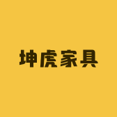 坤虎家具