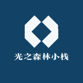 光之森林小栈