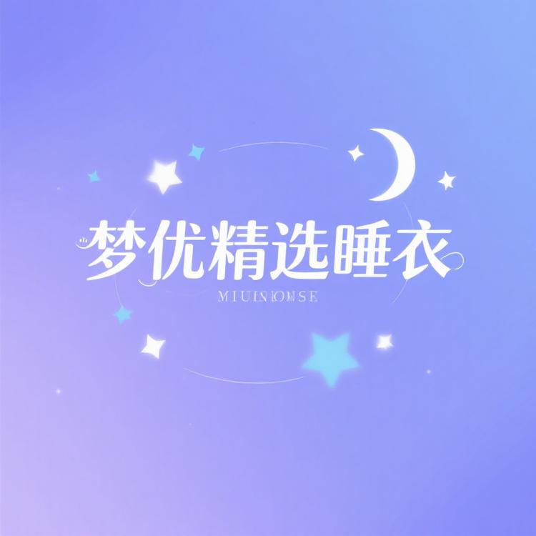 梦优精选睡衣