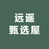 远遥甄选屋