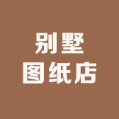 别墅图纸店