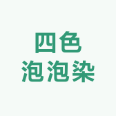 四色泡泡染