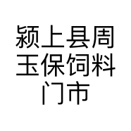 颍上县周玉保饲料门市部的小店