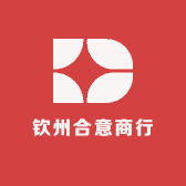 钦州合意商行