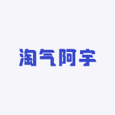淘气阿宇