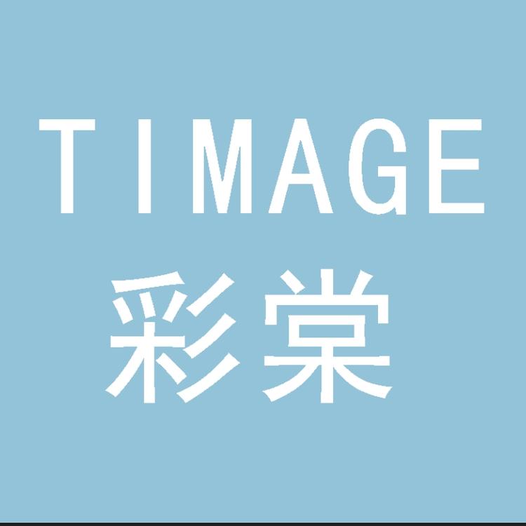 彩棠一TIMAGE美妆店