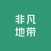非凡地带