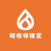 柯老师课堂
