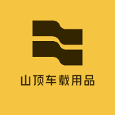 山顶车载用品