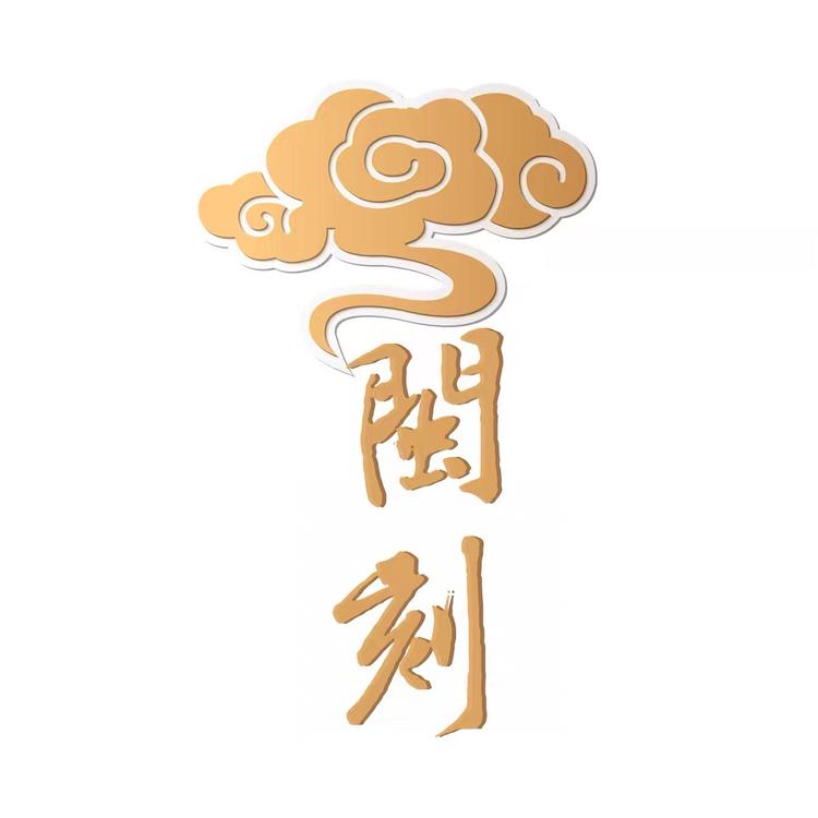 闽刻